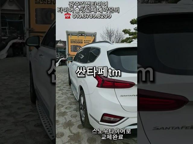 2024 스노우타이어교체