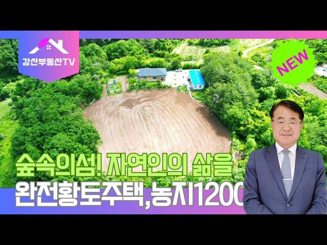 1345 (자연인) 숲속의 섬처럼 나무로 둘로싸여 나만의 공간! 황토주택과 1200여평의 넓은 밭까지 #청정지역 #자연인 #귀농 #귀촌 최적지 @강산부동산TV