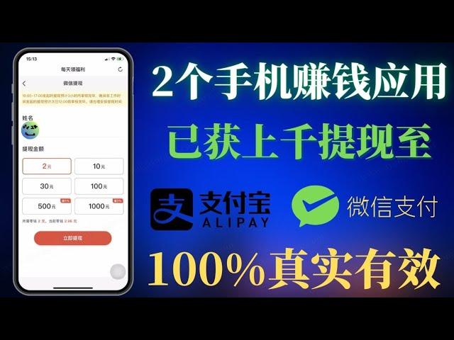 网络赚钱 2024｜手機網賺｜2024最新网賺方法，两个只需几分钟就可以获得收益的APP应用软件，100%真实有效，我已累积获取上千元！