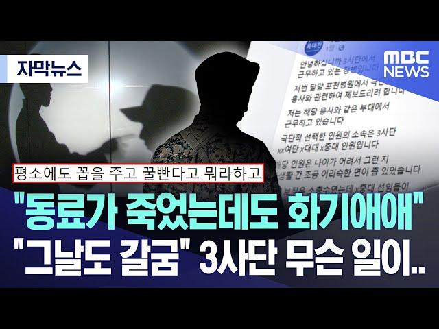 [자막뉴스] "동료가 죽었는데도 화기애애" "그날도 갈굼" 3사단 무슨 일이..(2024.08.13/MBC뉴스)