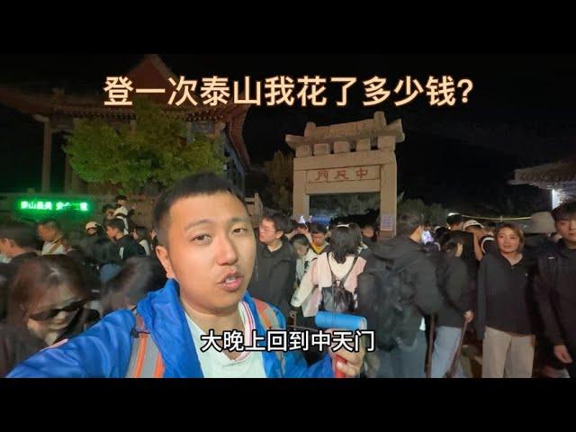 登一次泰山需要多少钱