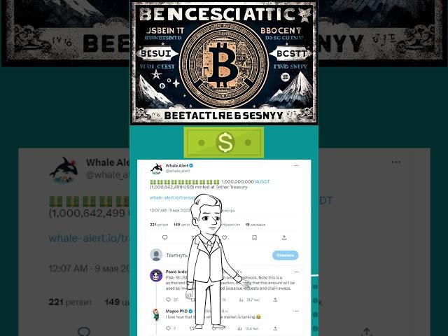 ЕЩЁ $1 000 000 000 В USDT #shorts