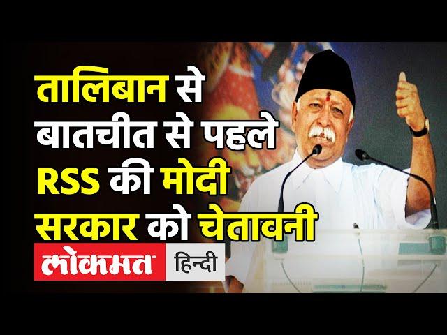 Mohan Bhagwat warns Modi govt।‘Taliban,Pakistan,China से संभलकर रहें भारत’।RSS Foundation Day।Nagpur