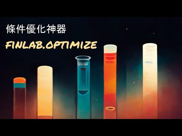 自動最佳化 - 策略選股優化神器！Finlab Optimize 教學