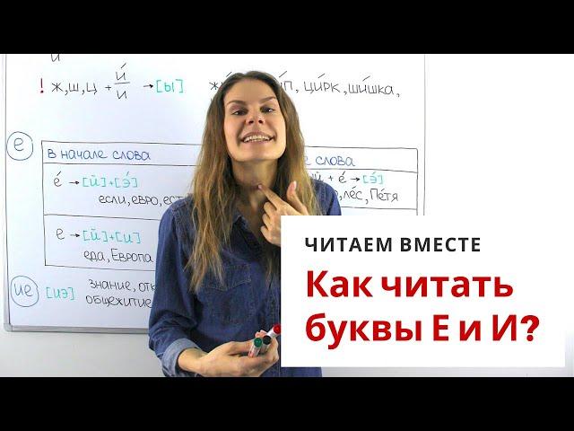 Урок 2. Как читать буквы Е и И? || Читаем вместе
