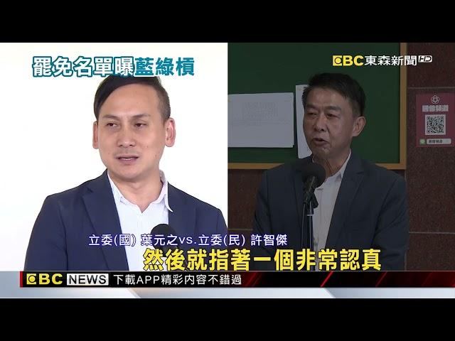 被許智傑點罷免 葉元之反嗆：叫他來跟高嘉瑜換選區@newsebc