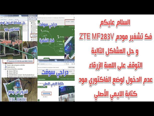 فك تشفير مودم ZTE MF283V  و حل أغلب المشاكل