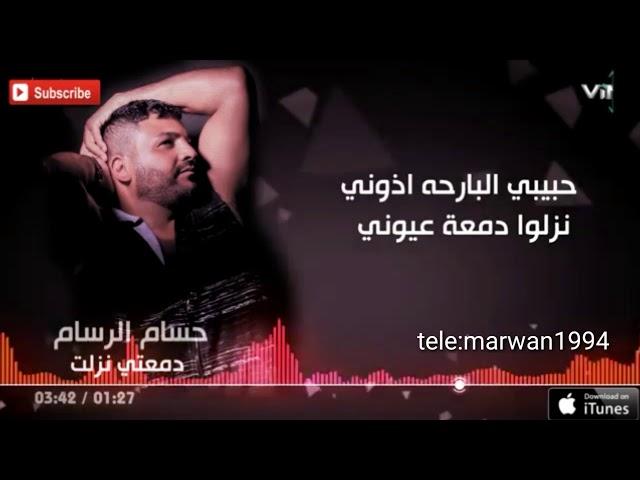 حسام الرسام _ حبيبي البارحه اذوني حصريآ 2019 لذالك القائب الحاظر في مخيلتي