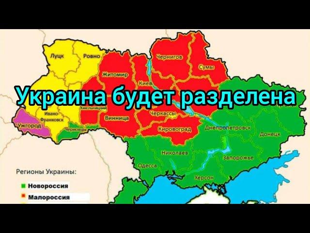 Украина будет разделена на части?