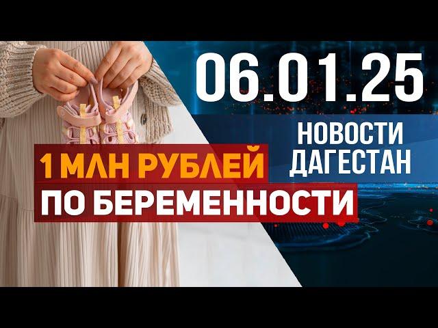 1 млн рублей по беременности. Новости Дагестана за 06.01.2025 год