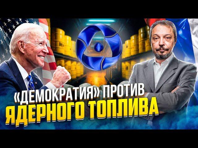 США приступили к Зачистке Рынка от Мирного Атома России | Борис Марцинкевич