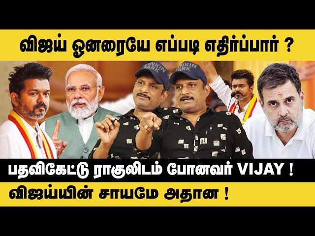 விஜய் ஓனரையே எப்படி எதிர்ப்பார் ? ! Journalist Umapathy on TVK Maanadu | Rahul Gandhi | Modi | Vijay