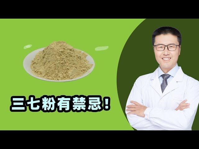 三七粉有禁忌！｜【老安谈健康】