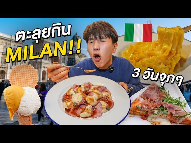 ตะลุยกิน 10 ร้านเด็ดมิลาน!! แหล่งรวมอาหารอร่อยทุกสัญชาติของอิตาลี Milan, Italy 