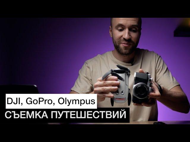 ФОТО и ВИДЕО съемка в ПУТЕШЕСТВИЯХ | Какую камеру выбрать? | GoPro, DJI, DaVinci, Dehancer