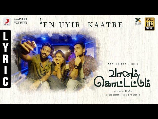 Vaanam Kottattum - En Uyir Kaatre | Mani Ratnam | Dhana | Sid Sriram | Siva Ananth