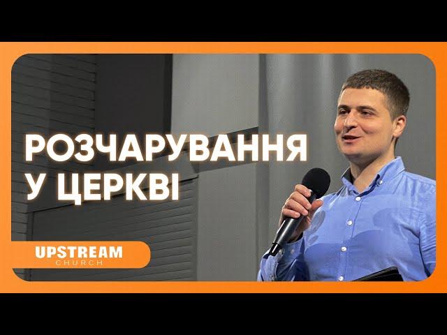 Розчарування у церкві  проповідь Василя Бурсука | Upstream Church