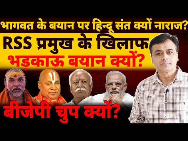 भागवत के बयान पर हिन्दू संत क्यों नाराज? RSS प्रमुख के खिलाफ भड़काऊ बयान क्यों? बीजेपी चुप क्यों?