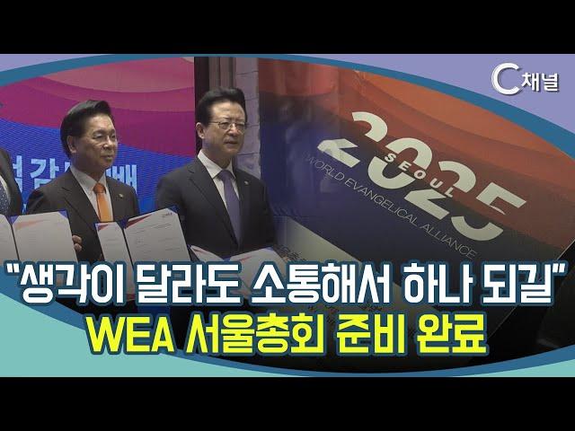 [C채널 단신] “생각이 달라도 소통해서 하나 되길”  WEA 서울총회 준비 완료