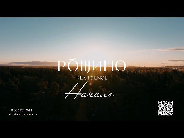 Рощино Residence: начало