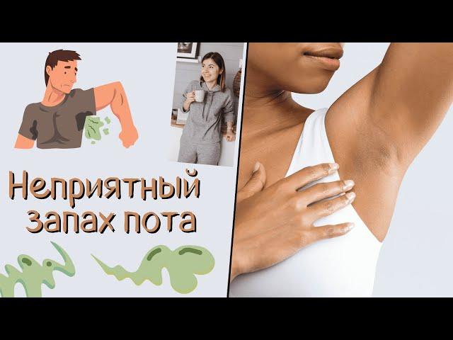 Неприятный запах пота. Причины. Как от него избавиться? Почему пот пахнет луком, аммиаком, ацетоном?