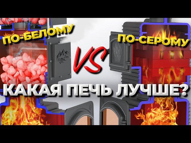 Какая лучше? Печь по-серому или по-белому? Печи Везувий. Выбираем печь для бани на дровах!