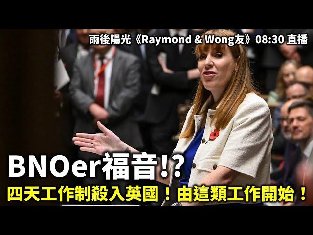 20241109 BNOer福音!? 四天工作制殺入英國！由這類工作開始！| 雨後陽光《Raymond & Wong友》08:30 直播