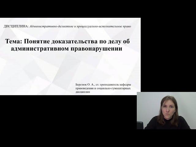 Березюк О.А. "Понятие доказательства по делу об административном правонарушении"