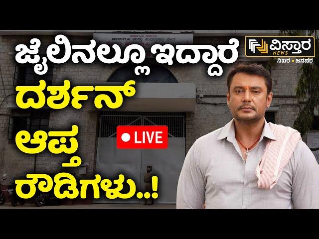 LIVE | Darshan Arrested  | Accused Darshan and Gang |Parappana Agrahara Jail | Renuka Swamy Case
