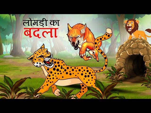 लोमड़ी का बदला | SHER KI KAHANI | JUNGLE KI KAHANI | Hindi Kahani | Hindi Kahaniya | Kahani | Sher