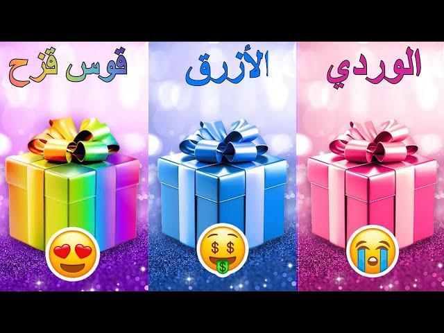 اختر هدية واحدة الوردي أو الأزرق أو قوس قزح 