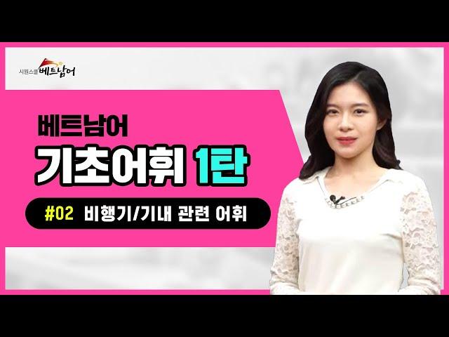 시원스쿨베트남어베트남어어휘기초어휘 1탄 2강