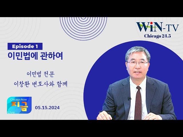 이민법에 관한 모든것... 이민법 전문 이창환 변호사 [WIN TV Live Chicago Now 05-15] Episode 1