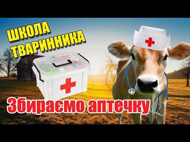 Аптечка ветеринара або «набір джентельмена» на фермі | Школа тваринника | Куркуль