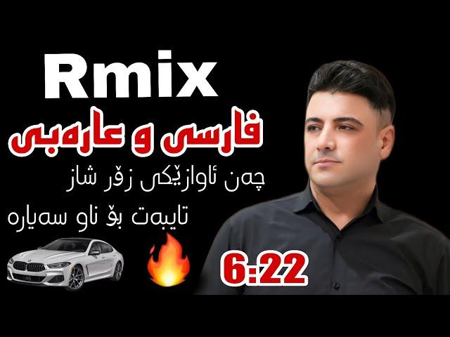 Nariman Mahmood  2024  RIMX Farsi u Arabi zor shaz Music Zhwan adnan #narimanmahmud #ڕیمیکس