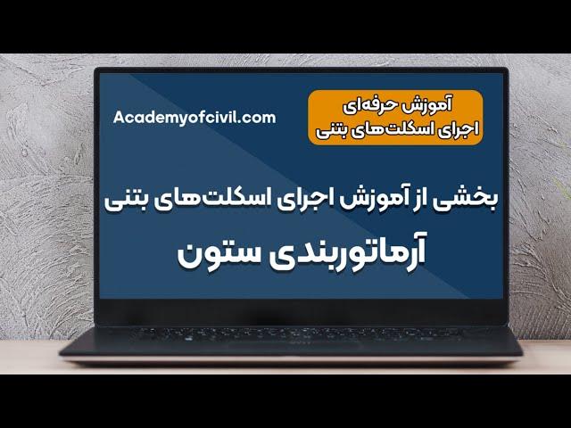 بخشی از آموزش اجرای اسکلت های بتنی - آرماتوربندی ستون