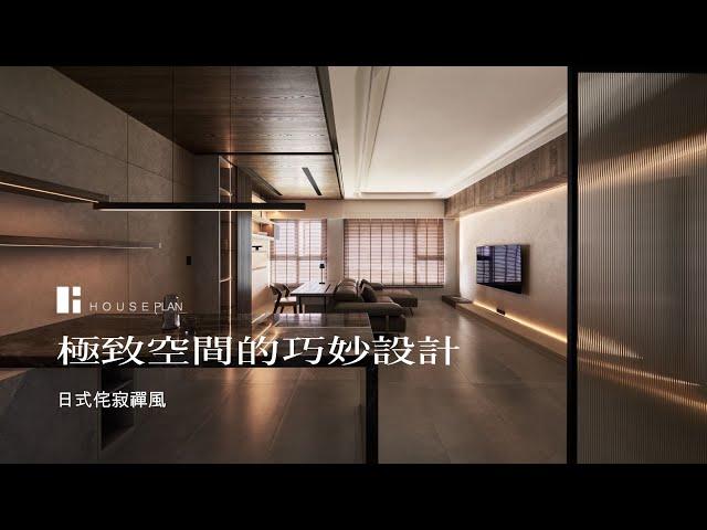 客戶真情回饋：日式侘寂禪風｜極致空間的巧妙設計｜浩室設計-邱炫達