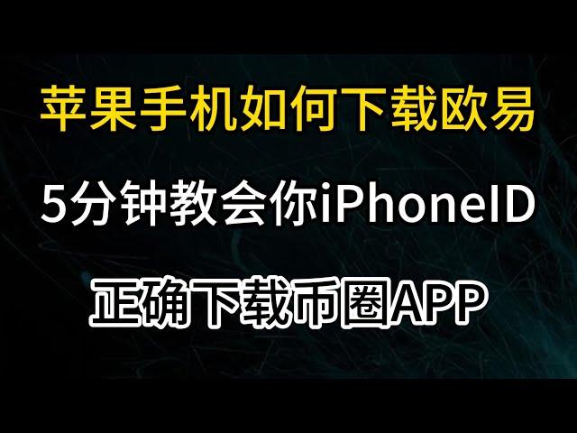 【2025】iPhone手机下载欧易，苹果手机怎么下载币圈相关软件？5分钟讲清楚如何获取iPhone ID，App Store下载okx APP教学#欧易注册 #欧易okex #欧易下载 #币圈入门