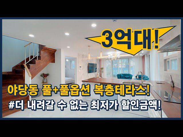 [파주복층빌라](파주312) 특별한 해약세대의 등장 3억대 복층 테라스! 더 내려갈 수 없는 최저가 슈퍼할인! 옵션은 그대로~ 풀+풀옵션! 파주 야당동 [파주테라스빌라]