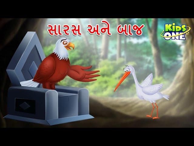 સારસ અને બાજ | Sarasno Badlo |  Gujarati Moral Story | Gujarati Varta | Cartoon Varta