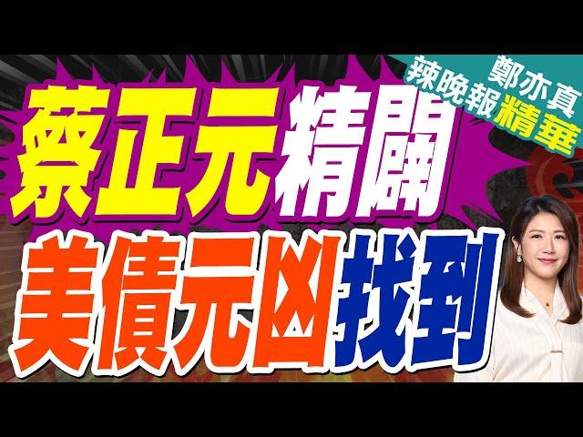 美債大跌元兇浮現?高盛點名"它"崩盤式上漲導致 | 蔡正元精闢 美債元凶找到【鄭亦真辣晚報】精華版@中天新聞CtiNews