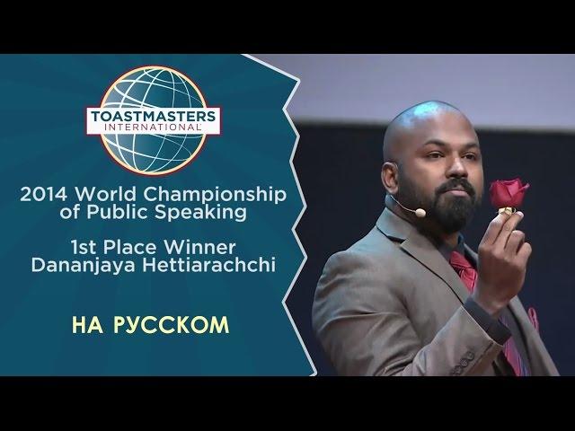 2014 Чемпион мира по ораторскому искусству | Dananjaya | Toastmasters rus | Public Speaking