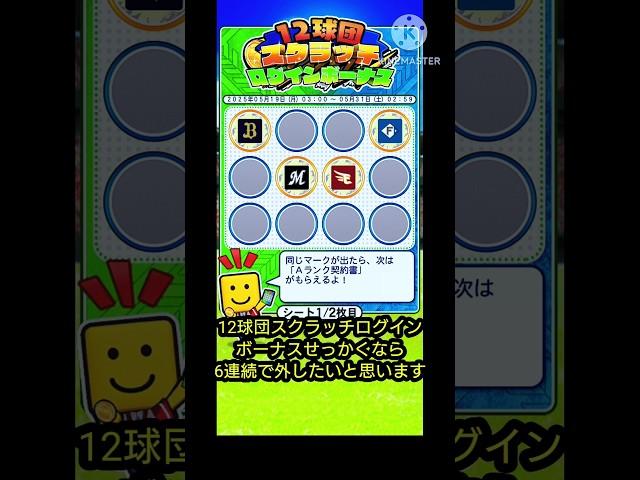 12球団スクラッチログインボーナスせっかくなら6連続でペアを外したいと思います