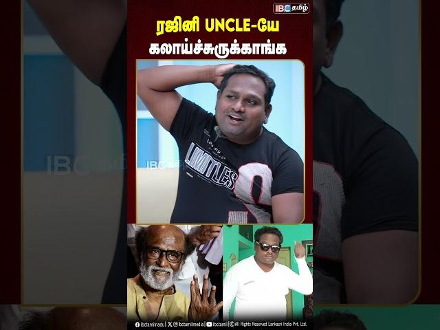 ரஜினி Uncle -யே கலாய்ச்சுருக்காங்க! #rajini  #drdiwakar #instaviral #instafame #ibctamil