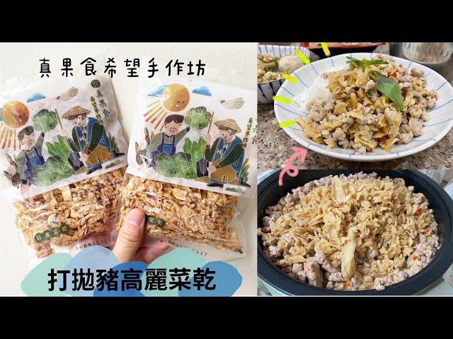 真果實希望手作坊｜綜合菜乾組｜辣得過癮打拋高麗菜乾｜滿滿的古早味｜小農日曬（部落格素材）