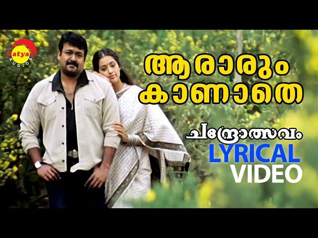 Aararum Kaanathe | Chandrolsavam | Lyrical Video |  Mohanlal | Meena | Vidyasagar