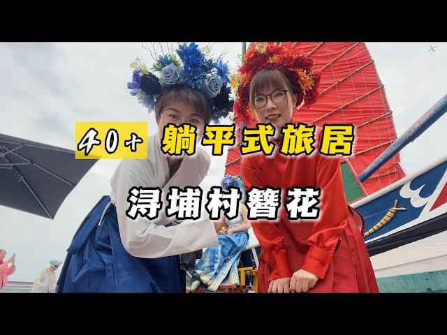 躺平旅居泉州，蟳浦村簪花，大家看看值不值？