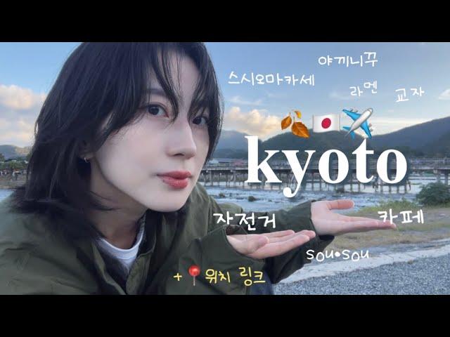 [VLOG] 가을 교토 힐링여행 (상)| 디앤디교토•스시오마카세• 자전거대여 와 가모강• 야끼니꾸 맛집•교자 맛집