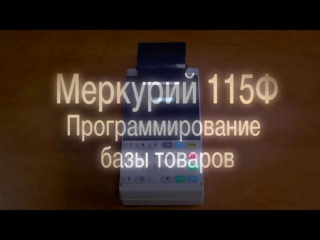 Как запрограммировать товары на онлайн кассе Меркурий 115Ф // ООО ПОРТ