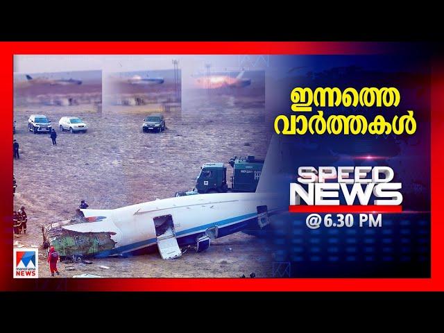 സ്പീഡ് ന്യൂസ് 6.30 PM ഡിസംബര്‍ 25, 2024 | Speed News